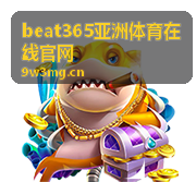 beat365亚洲体育在线赛事资讯浏览指南